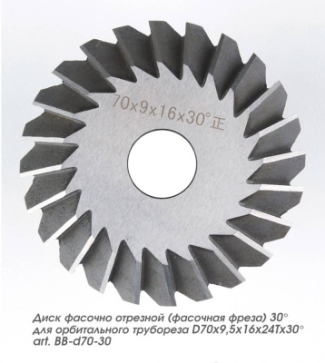 Диск фасочно отрезной (фасочная фреза) 30° для орбитального трубореза  D70x9,5x16x24Tx30°art. BB-d70-30